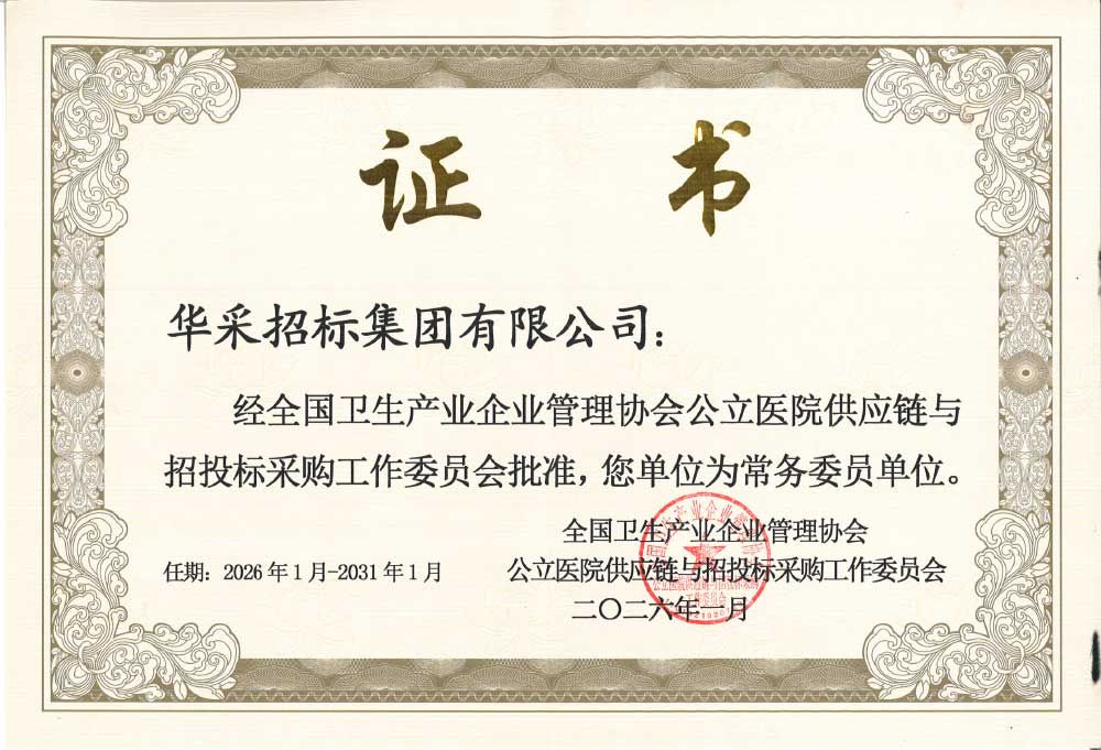 华体会体育_华体会（中国）招标集团荣膺全国卫生产业企业管理协会公立医院供应链与招投标采购工作委员会常务委员单位